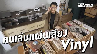 นักสะสมแผ่นเสียง Vinyl | echo collectable