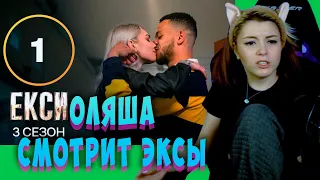 Реакция Оляши, Эксы, 3 сезон 1 серия