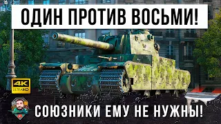 1 VS 8 - СОЮЗНИКИ ЕМУ НЕ НУЖНЫ, ОН МОЖЕТ ВЫТАСКИВАТЬ КАТКИ В ОДИНОЧКУ В WORLD OF TANKS!!!