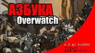 Overwatch. Азбука овервотч - от 0 до ТОП 500. Курс 1 Выпуск 3. ДПС. Часть 1.