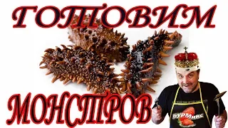 Скоблянка из кукумарии / Морской женьшень / Морской огурец