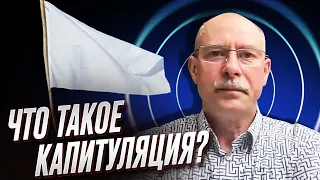 ❓ Что такое капитуляция и как она присходит? | Олег Жданов