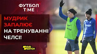 🔥 📰 Перше тренування Мудрика в Челсі, презентація Циганкова, Інтер здобув Суперкубок Італії 🔴