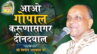 Aao Gopal || आओ गोपाल, करुणासागर दीनदयाल || Vinod Agarwal Best Bhajan || Govind Ki Gali