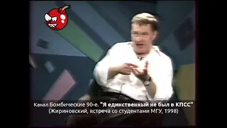 "Я единственный не был в КПСС" (Жириновский, встреча со студентами МГУ, 1998)