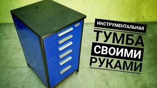 ИНСТРУМЕНТАЛЬНАЯ ТУМБА для СТАНКА своими руками