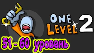 🔑 One Level 2: Стикмен побег из тюрьмы 51-60 УРОВЕНЬ. Энциклопедия игр