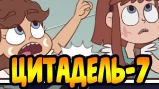 ЦИТАДЕЛЬ-7.комикс.Стар против сил зла.SVTFOE comics (dub comics)