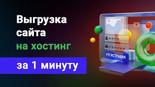 Как выгрузить сайт на хостинг? Самая простая инструкция