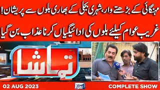 Tamasha With Atif Bhatti | 02 August 2023 | Lahore News HD