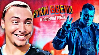 РУКИ ВВЕРХ! - Я БОЛЬНОЙ ТОБОЙ | РЕАКЦИЯ