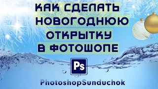 Новогодняя открытка в фотошопе