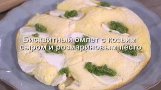 Юлия Высоцкая — Бисквитный омлет с козьим сыром и розмариновым песто