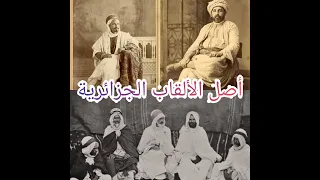 أصل الألقاب الجزائرية origines des noms de famille en algérie