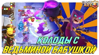 ✅ ВЕДЬМИНА БАБУШКА / ТОП КОЛОДЫ С ВЕДЬМИНОЙ БАБУШКОЙ КЛЕШ РОЯЛЬ / CLASH ROYALE