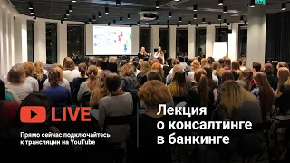 Лекция о консалтинге в банкинге, 19 февраля 2019: запись трансляции