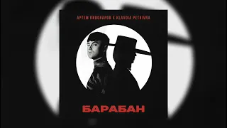 Артем Пивоваров - Барабан (feat. Klavdia Petrivna)