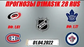 Каролина - Монреаль / Торонто - Виннипег | Прогноз на матчи НХЛ 1 апреля 2022.