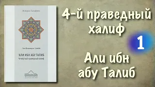 1. Али ибн абу Талиб (четвертый праведный халиф) вся книга озвучена