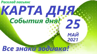 Карта дня!👍25 мая 2021 Расклад пасьянс ОВЕН, ТЕЛЕЦ, БЛИЗНЕЦЫ, РАК, ЛЕВ, ДЕВА ! ЧАСТЬ1