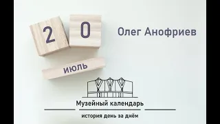 Музейный календарь | Олег Анофриев