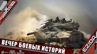 "Вечер боевых историй" - в гостях Израильский военный | War Thunder