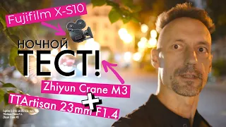 Объектив TTArtisan 23mm f1.4 - ночной тест на стабе Zhiyun Crane M3 и камерой Fujifilm X-S10