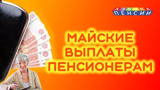 Майские выплаты пенсионерам