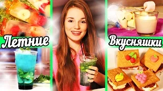 Летние Вкусняшки ☀ Рецепты