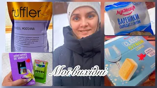 МОЇ ВИХІДНІ//ЗАМОВИЛА☕️//ВІДГУК ТАБЛЕТОК З АШАН// ПРОДУКЦІЯ ЛУКАВИЦЯ🤩