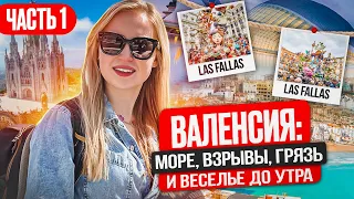 Я ослепла и оглохла | Валенсия | Карнавал 💃 | Испания с Евой