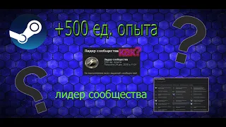 Steam как получит значок лидер сообщества +500 ед. опыта прокачка уровня