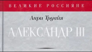 Анри Труайя. Александр III 1