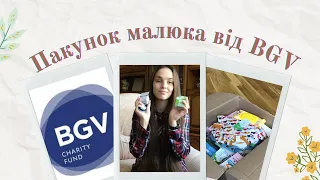 🥰Відкриваю пакунок малюка від BGV 2023: Все, що потрібно для вашої дитини! 🎁