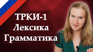 Russian practice test ТРКИ 1 Лексика, Грамматика - Vocabulary, Grammar