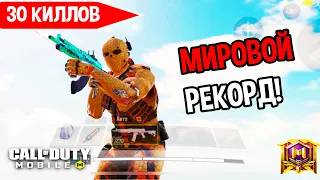 ✅30 КИЛЛОВ - МОЙ НОВЫЙ РЕКОРД В Call of Duty MOBILE СОЛО ПРОТИВ СКВАДОВ | SOLO vs SQUAD 30 KILLS