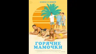 Фильм Горячие мамочки - трейлер 2018