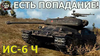 ИС-6 Ч отметки WOT│Стрим Танки│ИС 6 оборудование Мир Танков