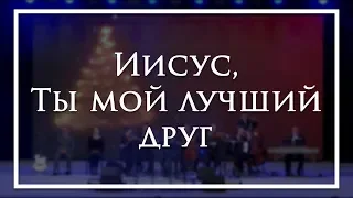 Иисус, Ты мой лучший друг - камерный ансамбль Е.Н.Пушкова