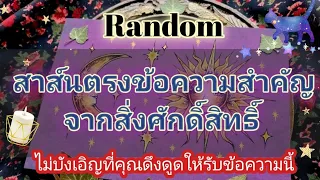 Random💫ep610สาส์นตรงข้อความสำคัญจากสิ่งศักดิ์สิทธิ์#ดูดวง#ไพ่ทาโรต์#ไพ่ยิปซี#random