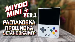 MIYOO MINI PLUS VER.3 / РАСПАКОВКА / ОБЗОР / ПРОШИВКА / ИГРЫ      #onionos #miyoomini  #retrogames