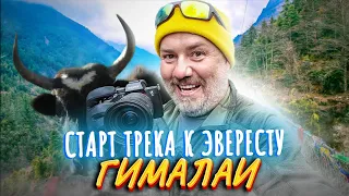 Великий трек в Гималаи | Первый день на тропе к Эвересту