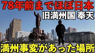 【旧満州国】78年前までほぼ日本だった中国の瀋陽（旧満州の奉天）で滞在。あの満州事変が起きた現場へ実際に見に行く男。