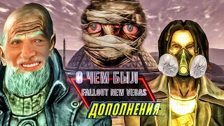 О чем был Fallout: New Vegas? (Дополнения)