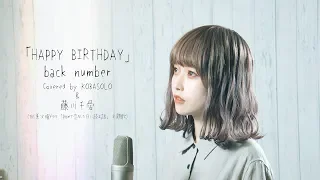 back number / HAPPY BIRTHDAY (Covered by KOBASOLO & Fujikawa Chiai)