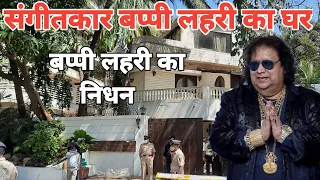 Bappi Lahiri Ghar in Mumbai!!Bappi Lahiri News Today|Bappi Da Deth News!Bappi Lahiri at Home.