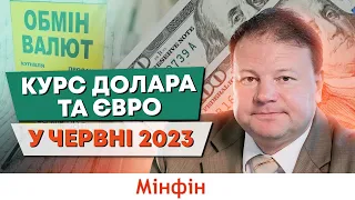 Прогноз курсу валют на червень 2023 року @financialportalminfin