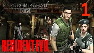 Лучшее переиздание! [Resident Evil HD REMASTER 1]