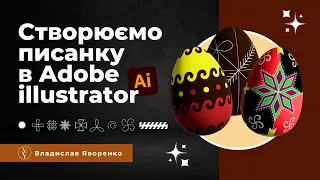 Adobe illustrator українською | Писанка на Великдень