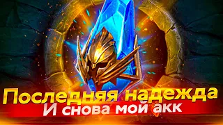 Такое бывает только в кино. Открытие осколков в Raid Shadow Legends